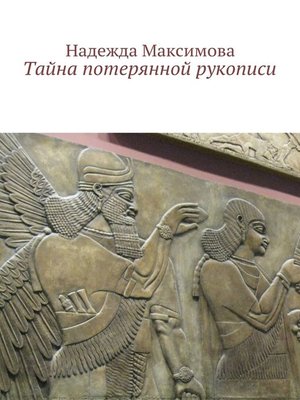 cover image of Тайна потерянной рукописи